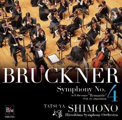 ブルックナー: 交響曲第4番「ロマンティック」 (1878/80年稿に基づくハース版)