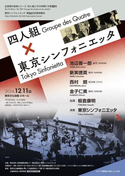 四人組×東京シンフォニエッタ / Groupe des Quatre × Tokyo Sinfonietta