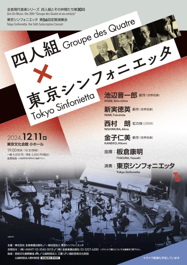 四人組×東京シンフォニエッタ / Groupe des Quatre × Tokyo Sinfonietta