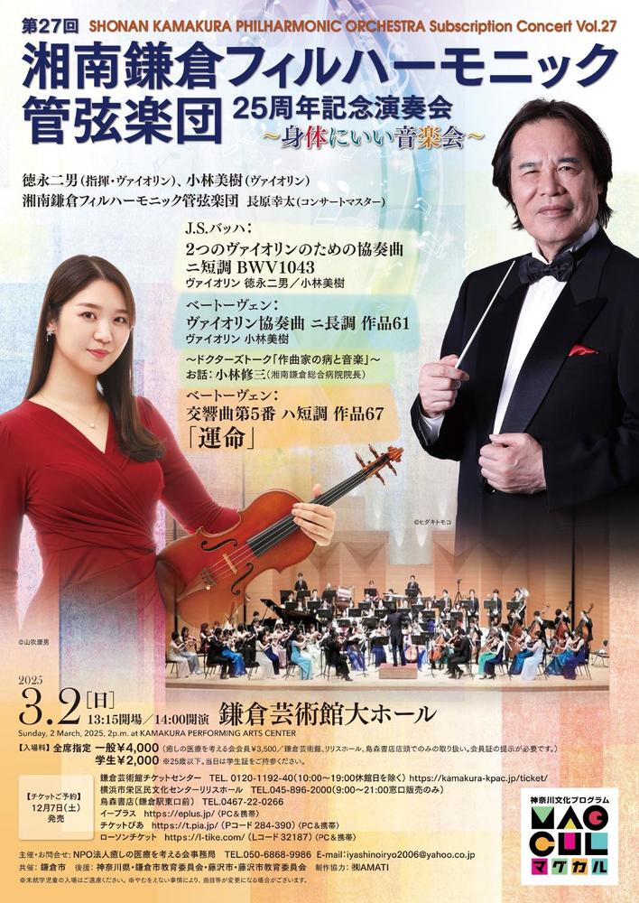 第27回 湘南鎌倉フィルハーモニック管弦楽団定期演奏会 / Shonan Kamakura Philharmonic Orchestra Subscription Concert Vol.27