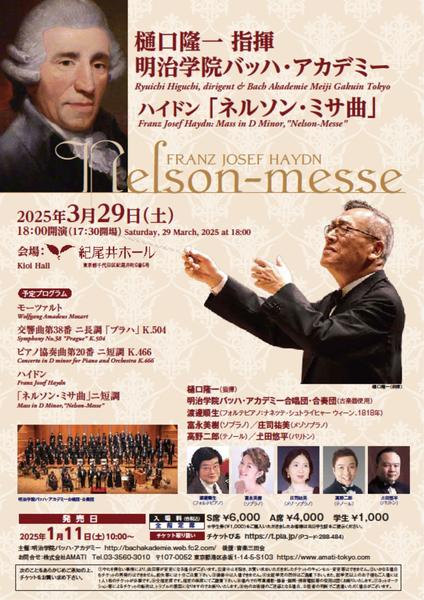 樋口隆一 指揮 明治学院バッハ・アカデミー ハイドン「ネルソン・ミサ曲」 / Bach Akademie Meiji Gakuin Tokyo Haydn《 Nelson-Messe 》